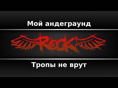 Тропы не врут - Мой андеграунд