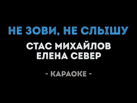 Стас Михайлов и Елена Север - Не зови, не слышу
