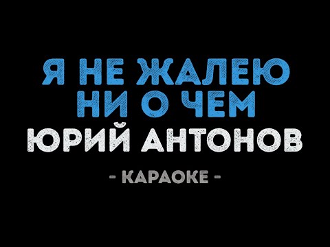 Юрий Антонов - Я не жалею ни о чём