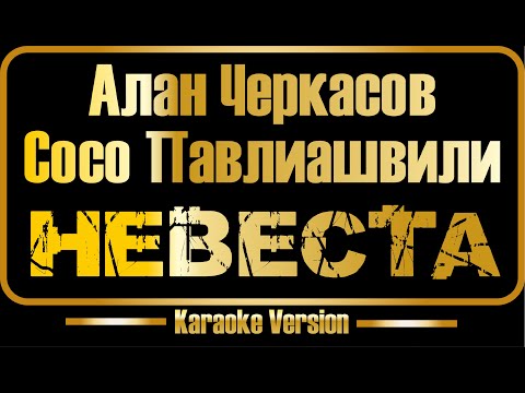 Алан Черкасов и Сосо Павлиашвили - Невеста