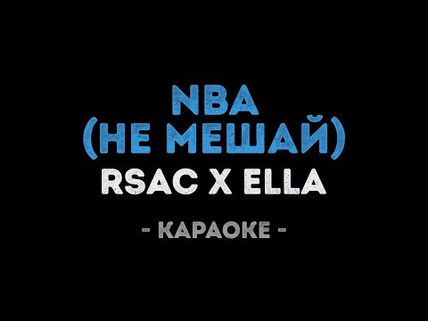 RSAC x ELLA - NBA (Не мешай)