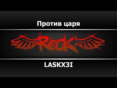 LASKX3I - Против царя