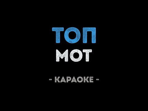 Мот - Топ