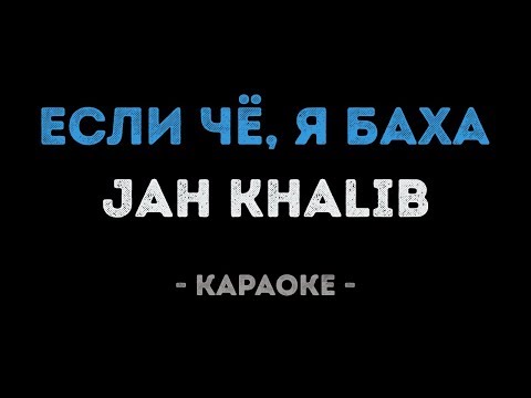 Jah Khalib - Если чё, я Баха