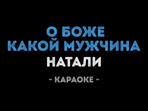 Натали - О Боже, какой мужчина!