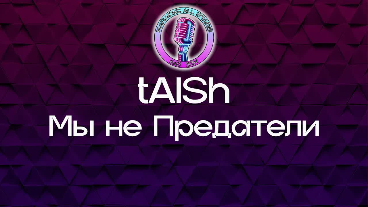 tAISh - Мы не Предатели