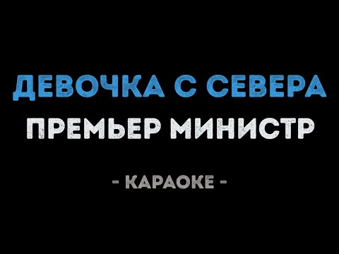 Премьер министр - Девочка с севера