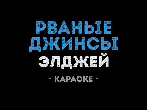 Элджей - Рваные джинсы