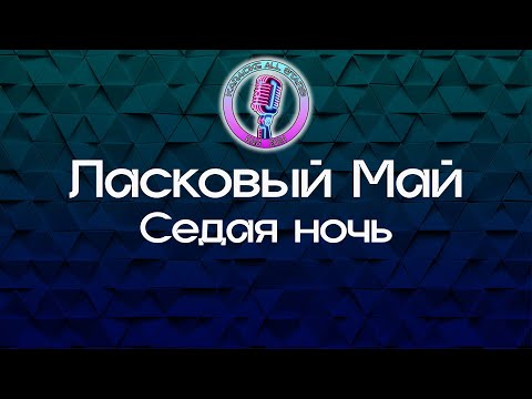 Ласковый Май - Седая ночь