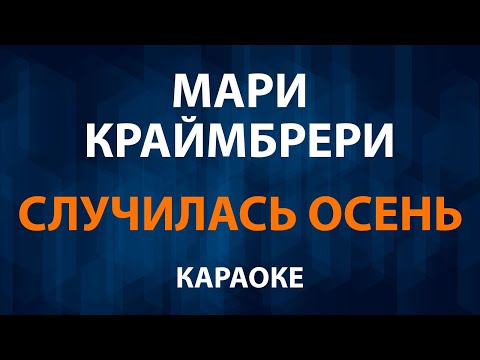 Мари Краймбрери - Случилась осень