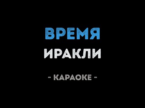 Иракли - Время