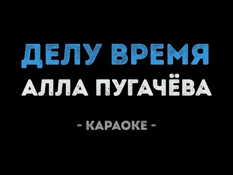 Алла Пугачева - Делу время