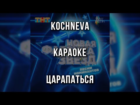 kochneva - Царапаться