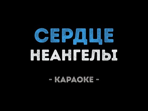НЕАНГЕЛЫ - СЕРДЦЕ