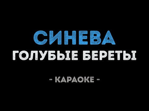 Голубые береты - Синева