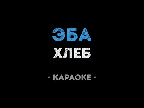 ХЛЕБ - Эба