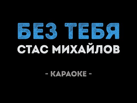 Стас Михайлов - Без Тебя