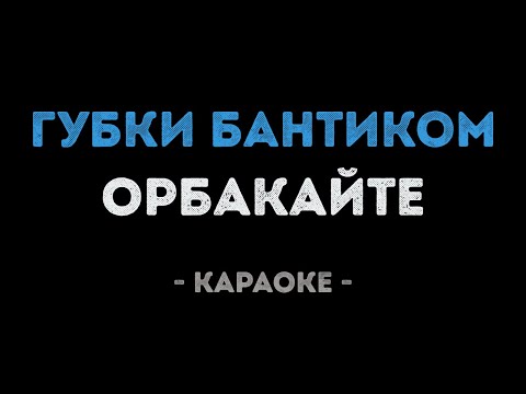 Кристина Орбакайте - Губки бантиком