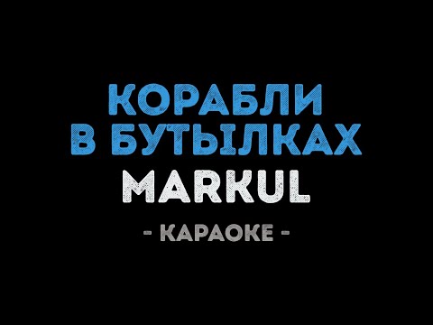 MARKUL - Корабли в бутылках
