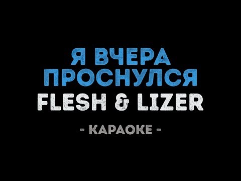 FLESH & LIZER - Я вчера проснулся