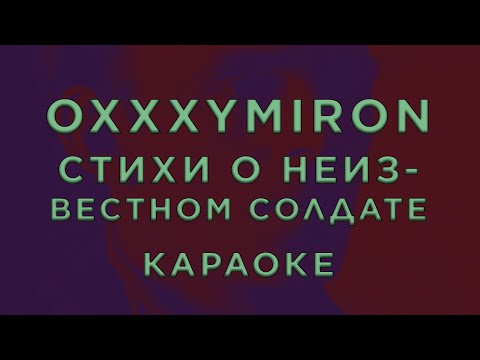 Oxxxymiron - Стихи о неизвестном солдате