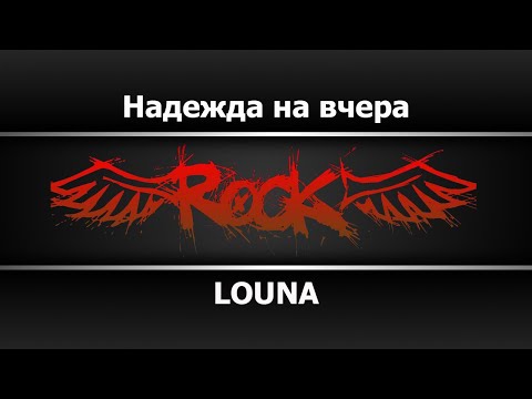 LOUNA - Надежда на вчера