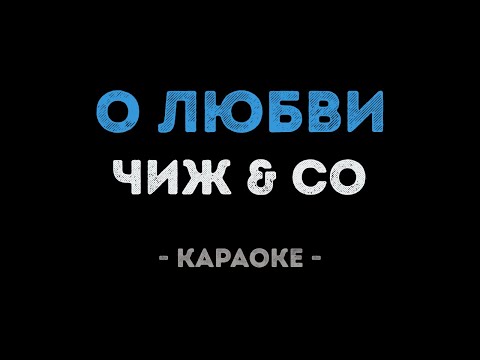 Чиж & Co - О любви