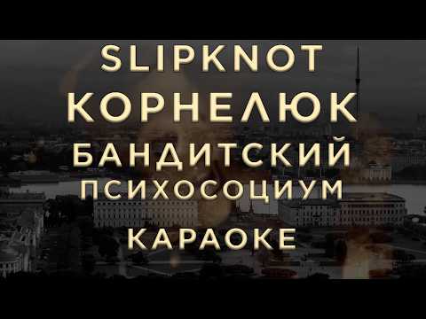Slipknot x Игорь Корнелюк - Бандитский Психосоциум