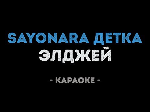 Элджей & Era Istrefi - Sayonara Детка