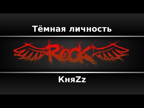 КняZz - Тёмная личность