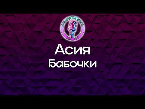 Асия - Бабочки