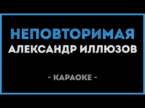 Александр Иллюзов - Неповторимая