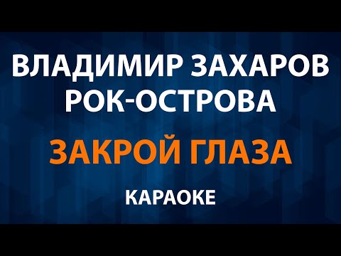 Владимир Захаров и Рок острова - Закрой глаза