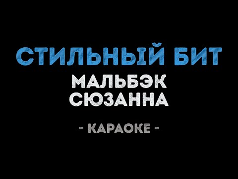 Мальбэк х Сюзанна - Стильный бит