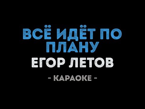 Егор Летов - Всё идёт по плану