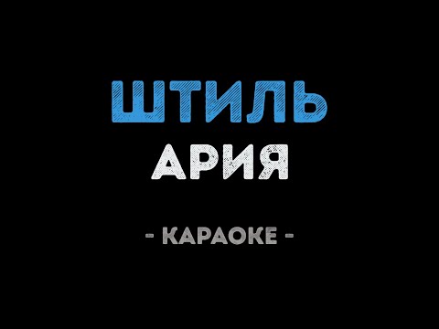 Ария - Штиль
