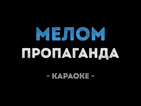 Пропаганда - Мелом