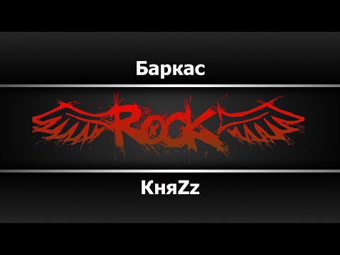 КняZz - Баркас