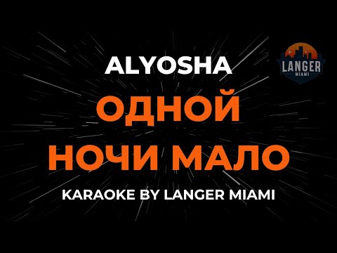Alyosha - Одной Ночи Мало