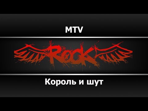 Король и шут - MTV