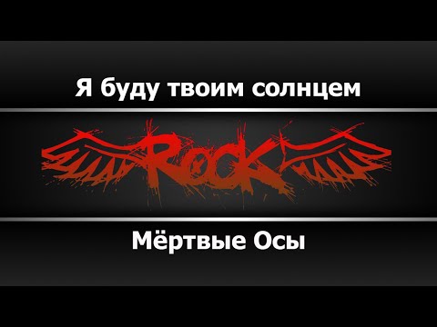 Мёртвые Осы - Я буду твоим солнцем