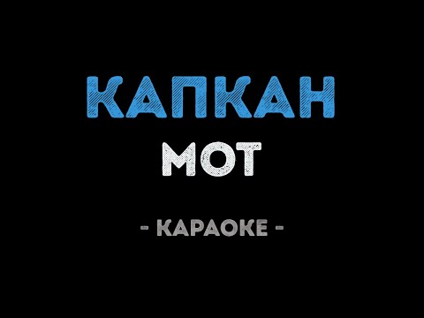 Мот - Капкан