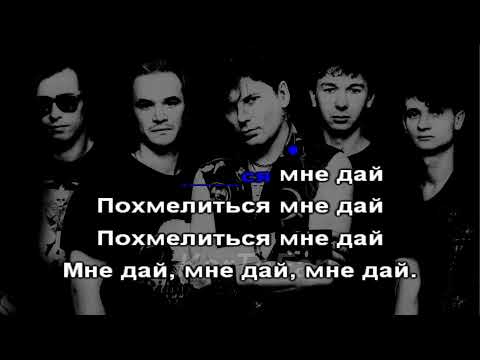Сектор Газа - Похмел