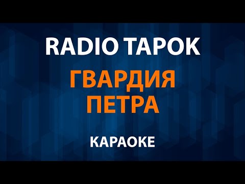 RADIO TAPOK - Гвардия Петра