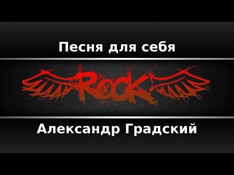 Александр Градский - Песня для себя