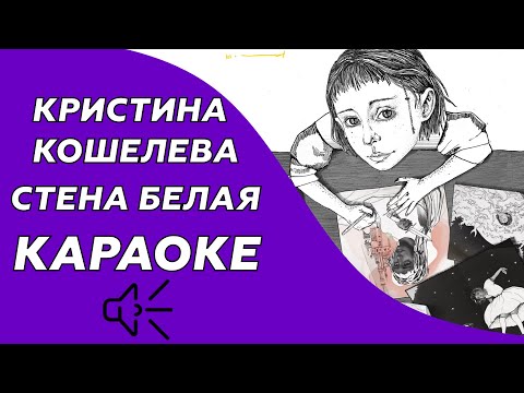 Кристина Кошелева - Стена белая