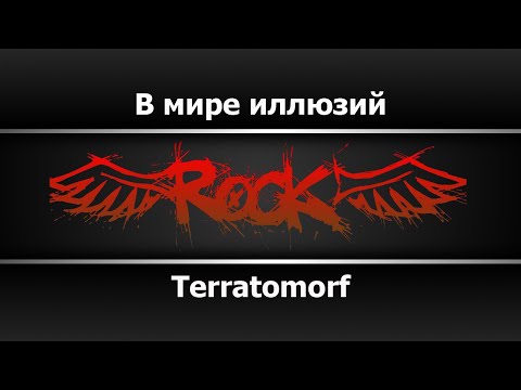 Terratomorf - В мире иллюзий