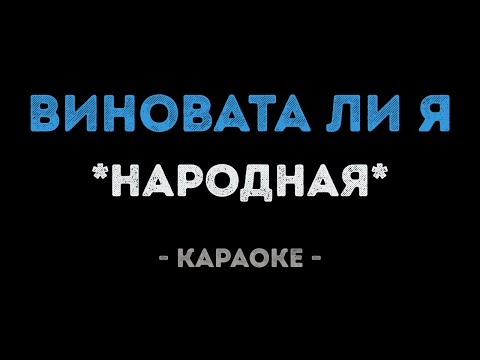 Народная - Виновата ли я