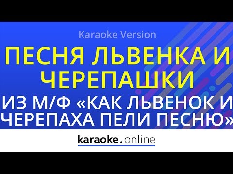 Из мультфильма Как Львенок и Черепаха пели песню - Песня Львенка и Черепашки