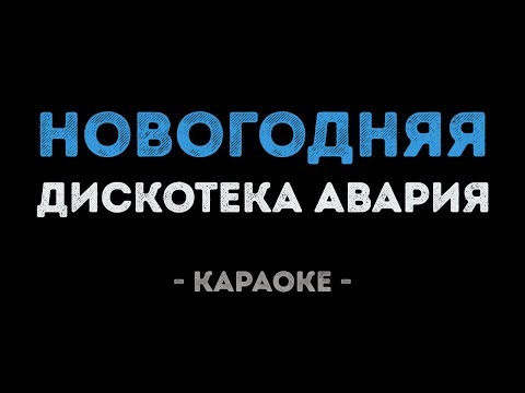 Дискотека Авария - Новогодняя